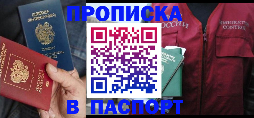купить прописку в Саяногорске
